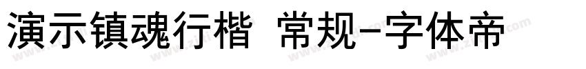 演示镇魂行楷 常规字体转换